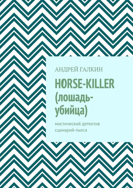 Horse-killer (лошадь-убийца), Андрей Галкин