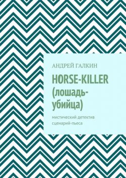Horse-killer (лошадь-убийца), Андрей Галкин