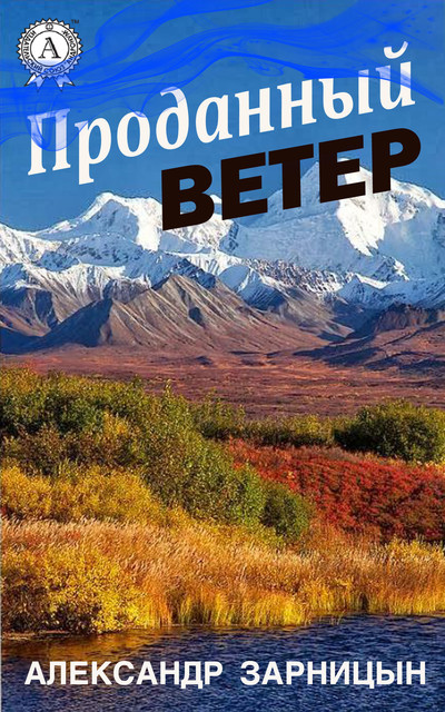Проданный ветер, Александр Зарницын