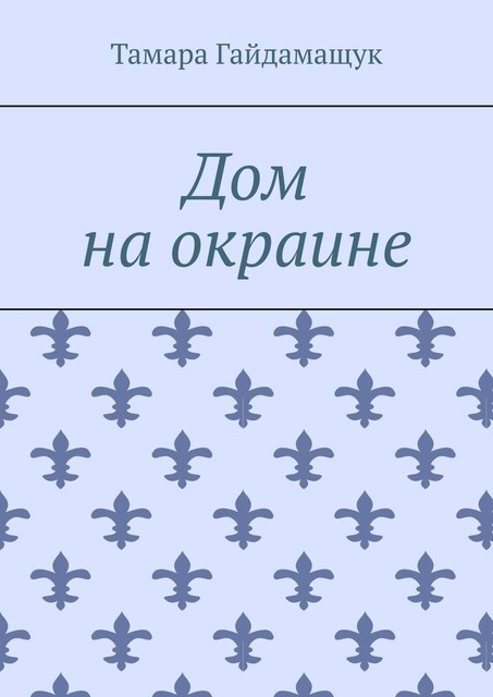 Дом на окраине, Тамара Гайдамащук