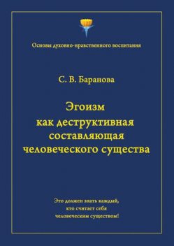 Эгоизм как деструктивная составляющая человеческого существа, Светлана Баранова