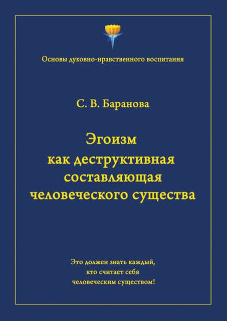 Эгоизм как деструктивная составляющая человеческого существа, Светлана Баранова