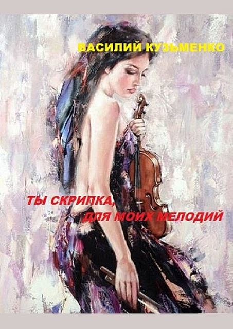 Ты скрипка для моих мелодий, Василий Кузьменко