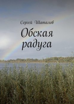 Обская радуга, Сергей Шаталов