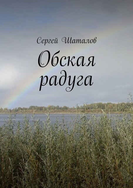Обская радуга, Сергей Шаталов