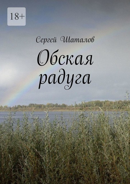 Обская радуга, Сергей Шаталов