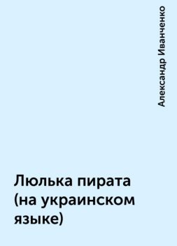 Люлька пирата (на украинском языке), Александр Иванченко