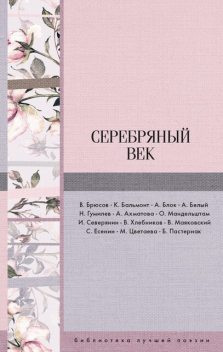 Серебряный век, Валерий Брюсов, Александр Блок, Анна Ахматова, Сергей Есенин, Осип Мандельштам, Владимир Маяковский, Константин Бальмонт, Марина Цветаева, Борис Пастернак, Игорь Северянин, Николай Гумилев, Велимир Хлебников, Андрей Белый
