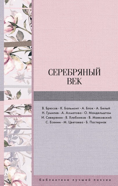 Серебряный век, Валерий Брюсов, Александр Блок, Анна Ахматова, Сергей Есенин, Осип Мандельштам, Владимир Маяковский, Константин Бальмонт, Марина Цветаева, Борис Пастернак, Игорь Северянин, Николай Гумилев, Велимир Хлебников, Андрей Белый