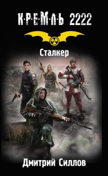 Кремль 2222. Сталкер, Дмитрий Силлов