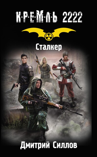 Кремль 2222. Сталкер, Дмитрий Силлов