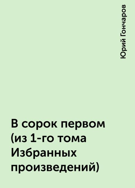 В сорок первом (из 1-го тома Избранных произведений), Юрий Гончаров