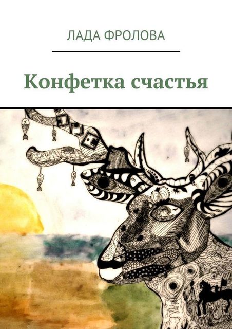 Конфетка счастья, Ванда Микуш-Фроловская