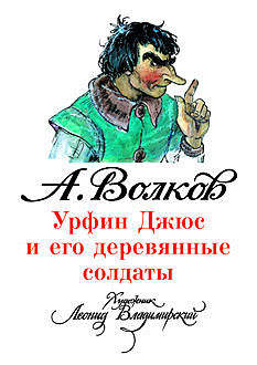 Урфин Джюс и его деревянные солдаты, Александр Мелентьевич Волков