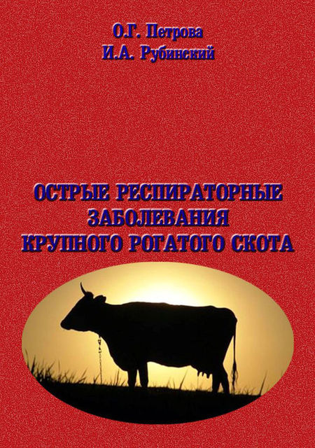 Острые респиратоные заболевания крупно-рогатого скота, Игорь Рубинский