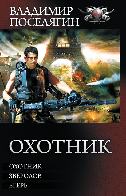 Охотник: Охотник. Зверолов. Егерь, Владимир Поселягин