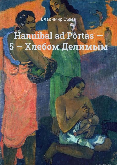 Hannibal ad Portas — 5 — Хлебом Делимым, Владимир Буров