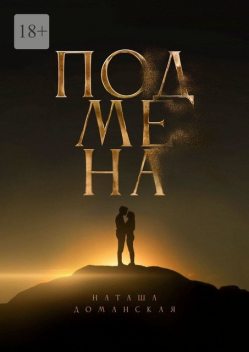 Подмена, Наташа Доманская