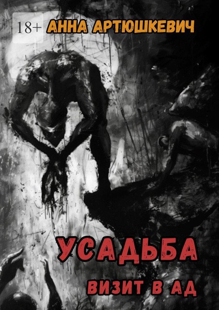 Усадьба. Визит в ад, Анна Артюшкевич