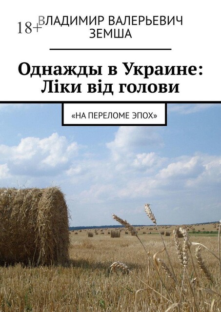 Однажды в Украине: Лiки вiд голови, Владимир Земша