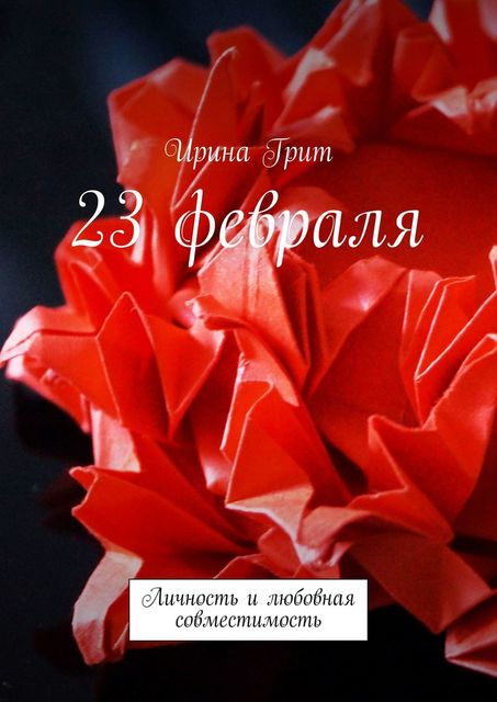 23 февраля. Личность и любовная совместимость, Ирина Грит