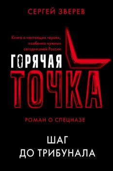 Шаг до трибунала, Сергей Зверев