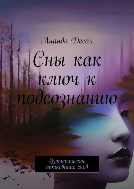 Сны как ключ к подсознанию. Эзотерическое толкование снов, Ананда Десаи