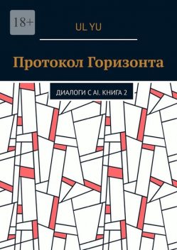 Протокол Горизонта. Диалоги с AI. Книга 2, YU UL