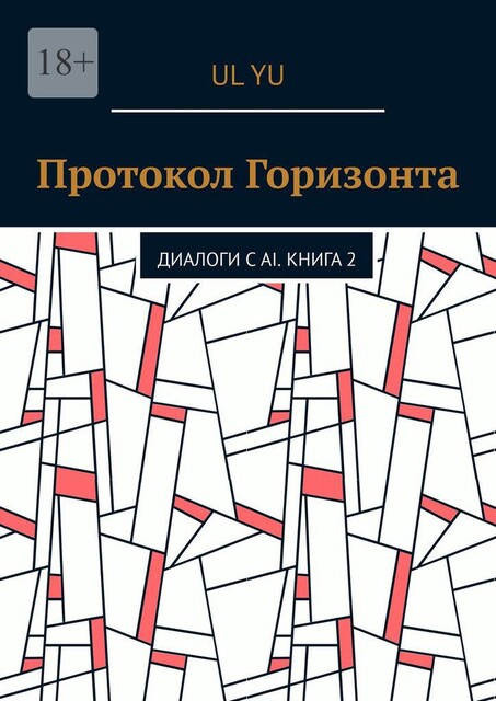 Протокол Горизонта. Диалоги с AI. Книга 2, YU UL