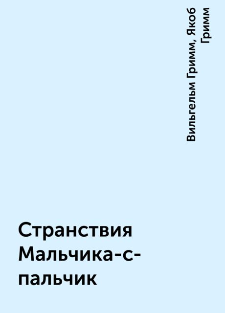 Странствия Мальчика-с-пальчик, Вильгельм Гримм, Якоб Гримм