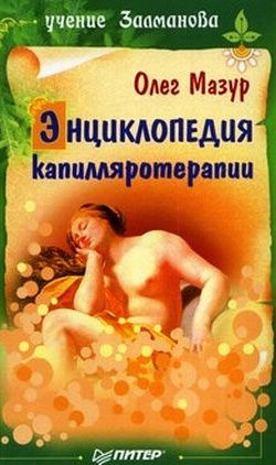 Энциклопедия капилляротерапии, Олег Мазур