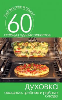 Духовка. Овощные, грибные и рыбные блюда, Сергей Кашин