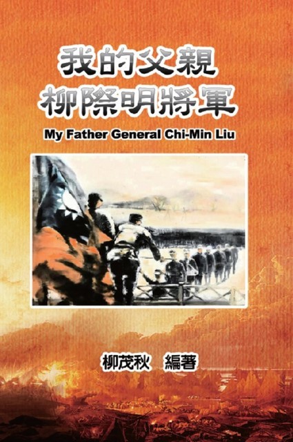 我的父親柳際明將軍, Mouchu Cheng