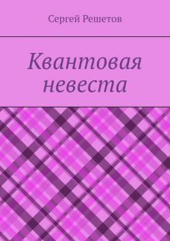 Квантовая невеста, Сергей Решетов