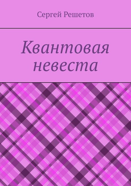 Квантовая невеста, Сергей Решетов