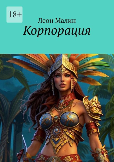 Корпорация, Леон Малин