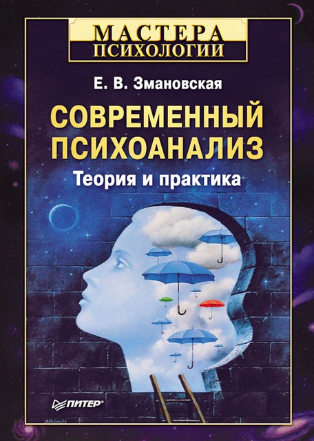 Современный психоанализ. Теория и практика, Елена Змановская