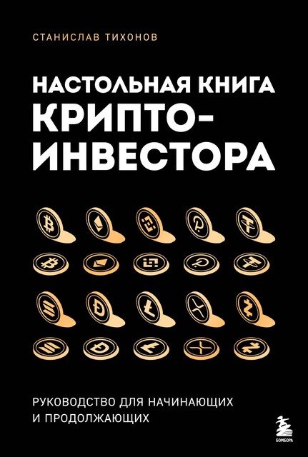Настольная книга криптоинвестора. Руководство для начинающих и продолжающих, Станислав Тихонов