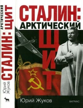 Сталин: арктический щит, Юрий Жуков