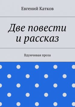 Две повести и рассказ, Катков Евгений