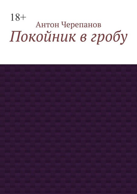 Покойник в гробу, Anton Cherepanov