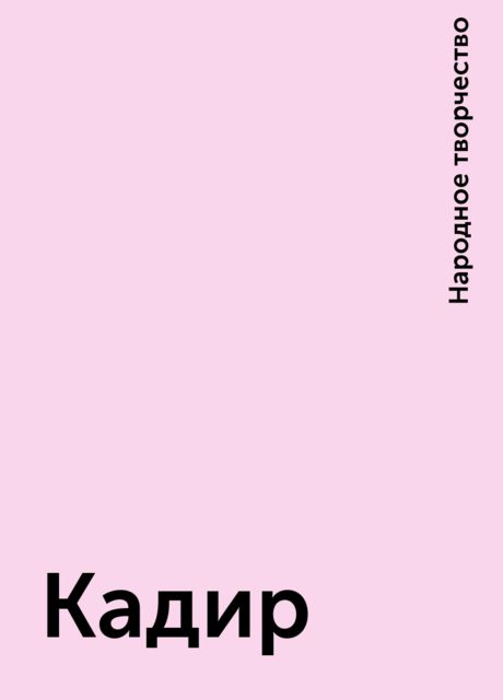 Кадир, Народное творчество