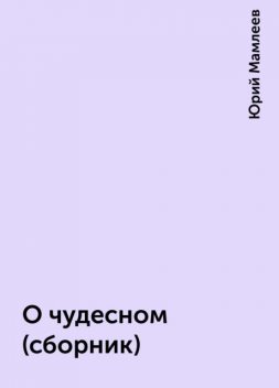 О чудесном (сборник), Юрий Мамлеев