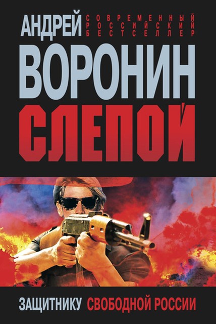 Слепой. Защитнику свободной России, Андрей Воронин