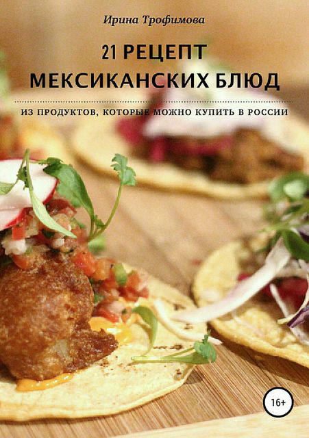 21 рецепт мексиканских блюд, Ирина Трофимова