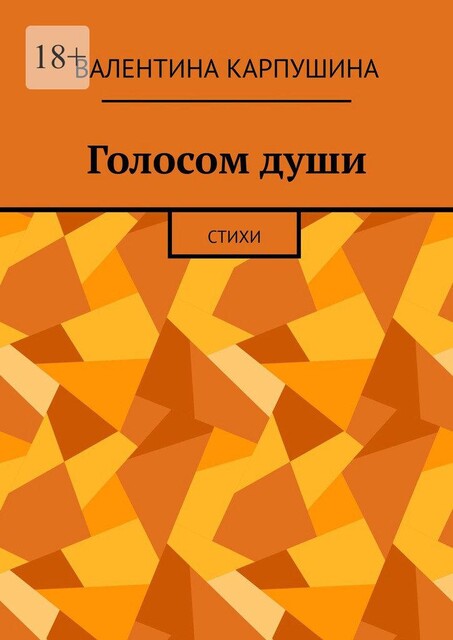 Голосом души, Валентина Карпушина