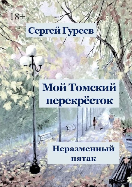 Мой Томский перекресток. Неразменный пятак, Сергей Гуреев