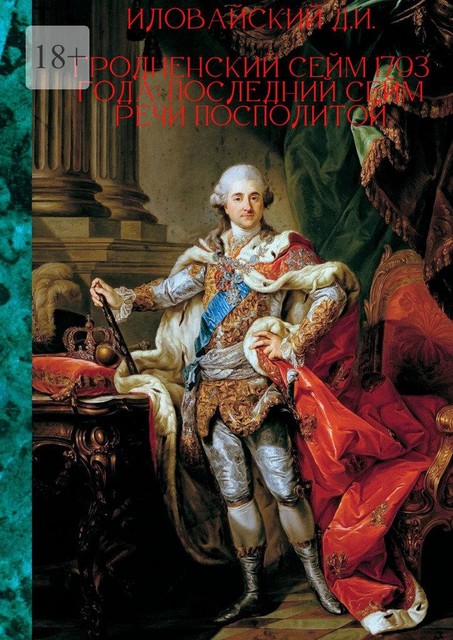 Гродненский сейм 1793 года: Последний сейм Речи Посполитой, Дмитрий Иловайский