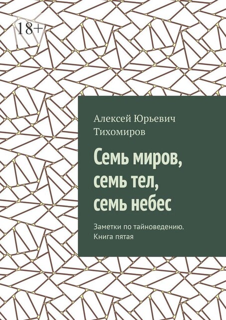 Семь миров, семь тел, семь небес. Заметки по тайноведению. Книга пятая, Алексей Тихомиров