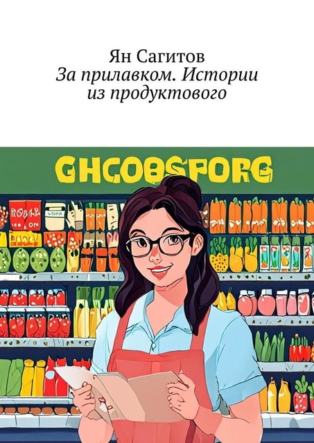 За прилавком. Истории из продуктового, Ян Сагитов